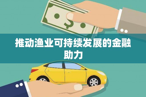 嵩县推动渔业可持续发展的金融助力