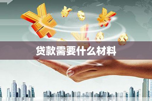 嵩县贷款需要什么材料