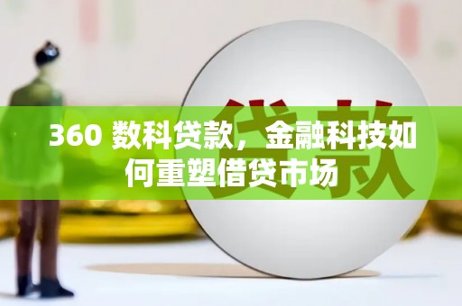 嵩县360 数科贷款，金融科技如何重塑借贷市场