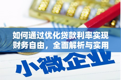 嵩县如何通过优化贷款利率实现财务自由，全面解析与实用策略