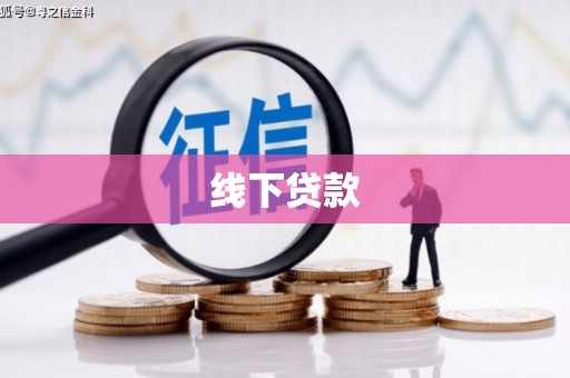 嵩县线下贷款