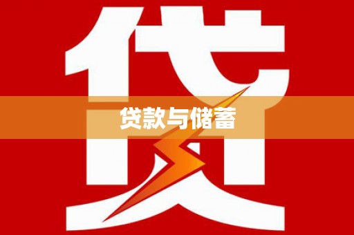 嵩县贷款与储蓄