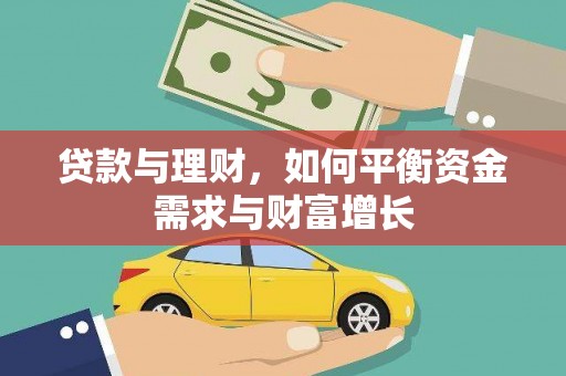 嵩县贷款与理财，如何平衡资金需求与财富增长