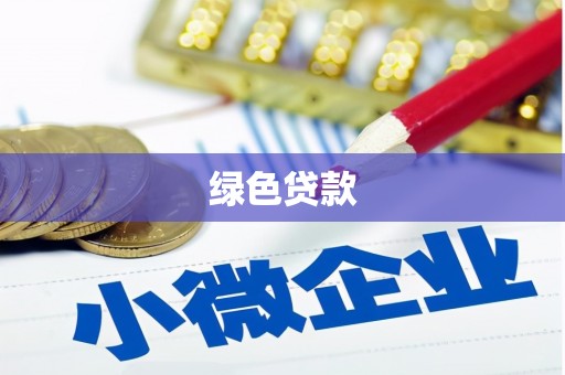 嵩县绿色贷款