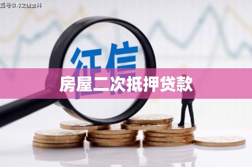 嵩县房屋二次抵押贷款