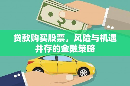 嵩县贷款购买股票，风险与机遇并存的金融策略