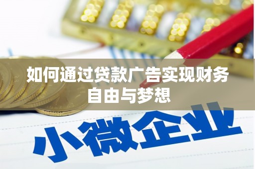 嵩县如何通过贷款广告实现财务自由与梦想