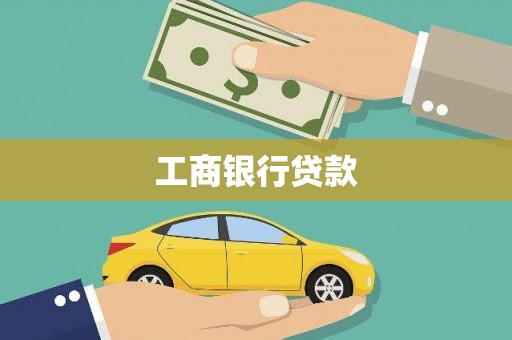 嵩县工商银行贷款