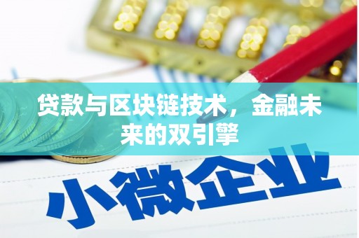 嵩县贷款与区块链技术，金融未来的双引擎