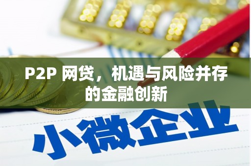 嵩县P2P 网贷，机遇与风险并存的金融创新