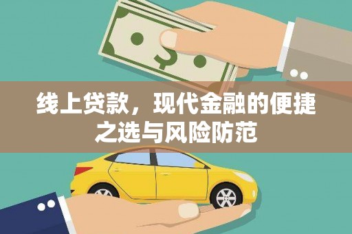 嵩县线上贷款，现代金融的便捷之选与风险防范