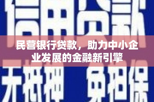 嵩县民营银行贷款，助力中小企业发展的金融新引擎