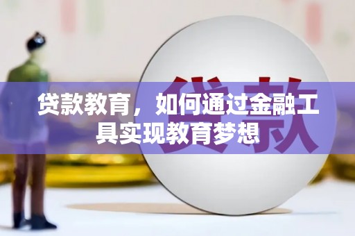 嵩县贷款教育，如何通过金融工具实现教育梦想