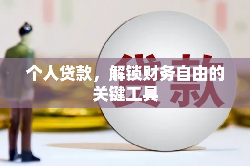嵩县个人贷款，解锁财务自由的关键工具
