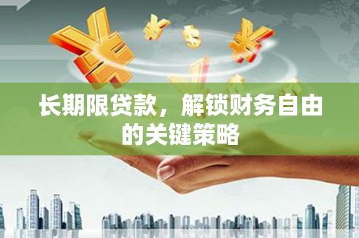 嵩县长期限贷款，解锁财务自由的关键策略