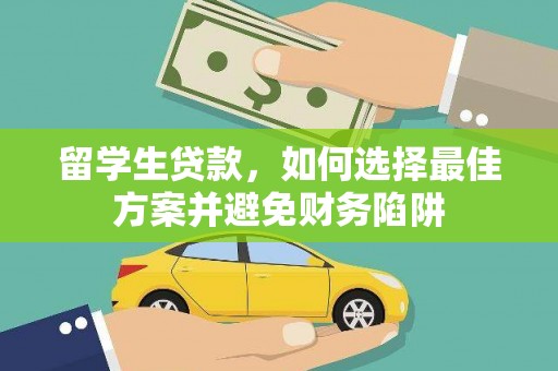 嵩县留学生贷款，如何选择最佳方案并避免财务陷阱