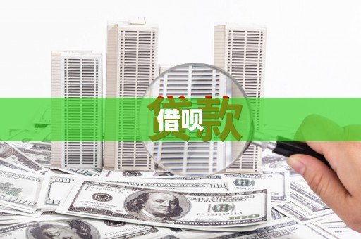 嵩县借呗