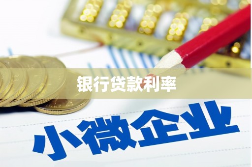嵩县银行贷款利率