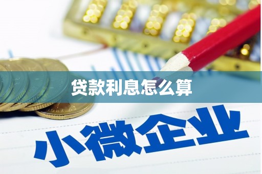 嵩县贷款利息怎么算