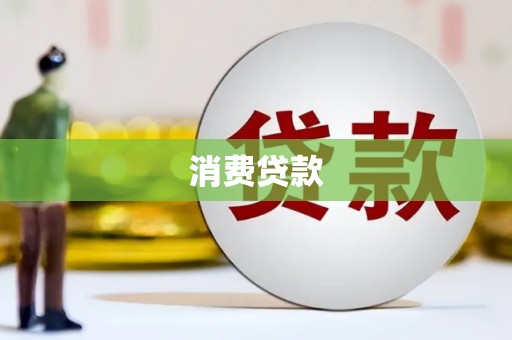 嵩县消费贷款