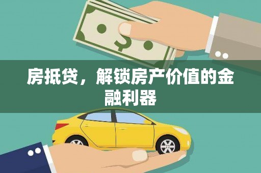 嵩县房抵贷，解锁房产价值的金融利器