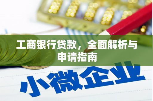 嵩县工商银行贷款，全面解析与申请指南