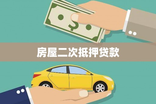 嵩县房屋二次抵押贷款