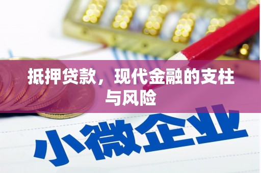 嵩县抵押贷款，现代金融的支柱与风险