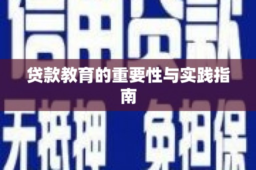 嵩县贷款教育的重要性与实践指南