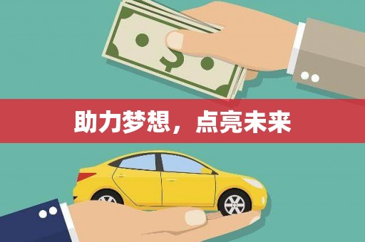 嵩县助力梦想，点亮未来