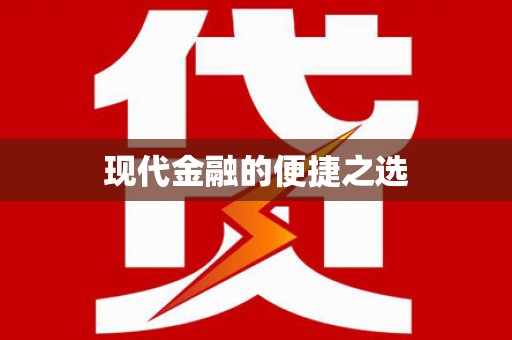 嵩县现代金融的便捷之选