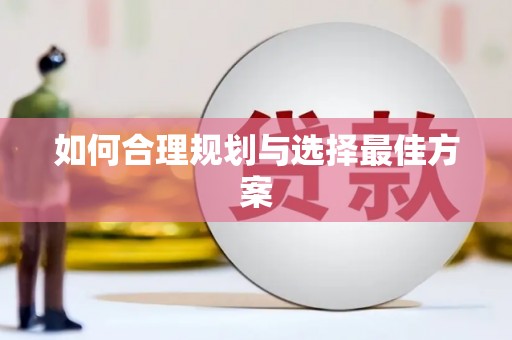 嵩县如何合理规划与选择最佳方案