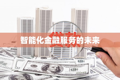 嵩县智能化金融服务的未来