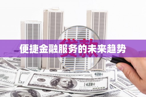 嵩县便捷金融服务的未来趋势