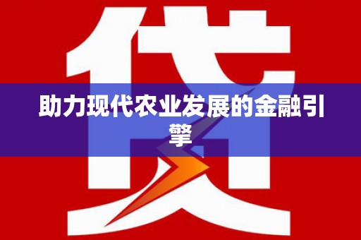 嵩县助力现代农业发展的金融引擎