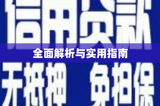 嵩县全面解析与实用指南