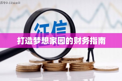 嵩县打造梦想家园的财务指南