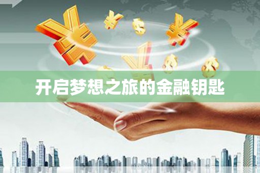 嵩县开启梦想之旅的金融钥匙