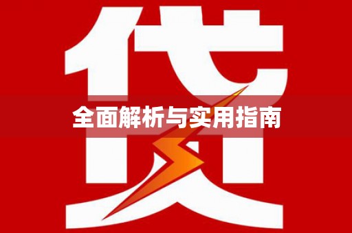 嵩县全面解析与实用指南