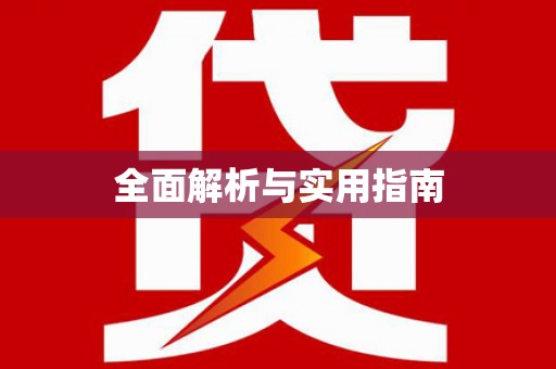 嵩县全面解析与实用指南