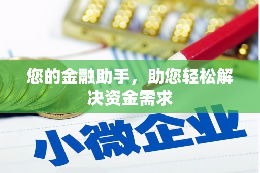 嵩县您的金融助手，助您轻松解决资金需求