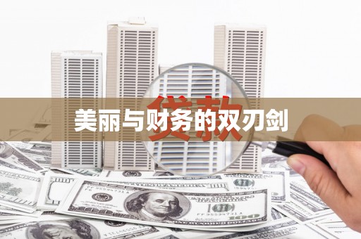 嵩县美丽与财务的双刃剑