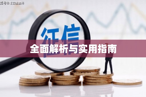 嵩县全面解析与实用指南