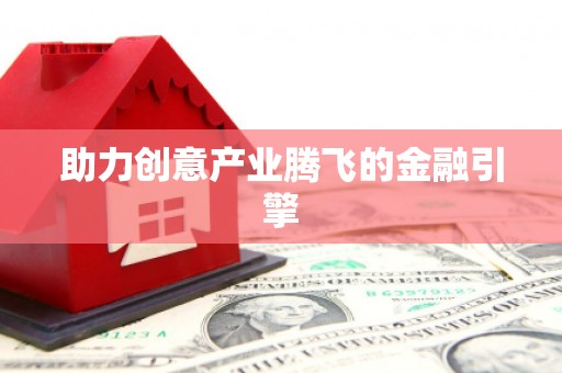 嵩县助力创意产业腾飞的金融引擎