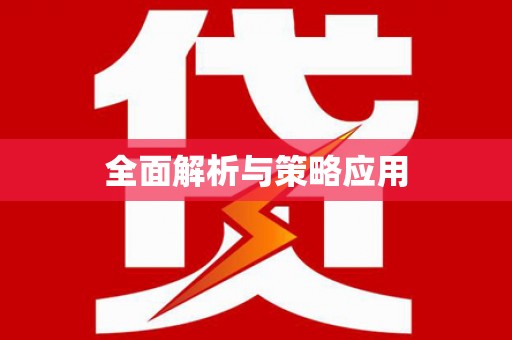 嵩县全面解析与策略应用