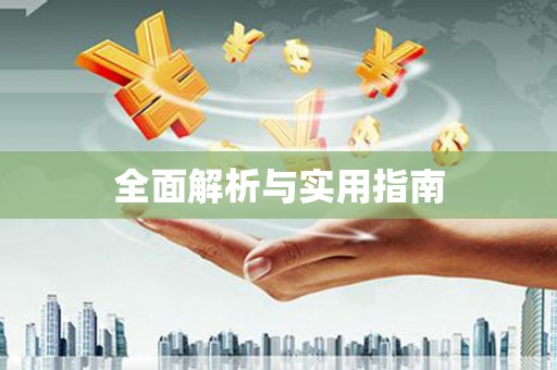 嵩县全面解析与实用指南
