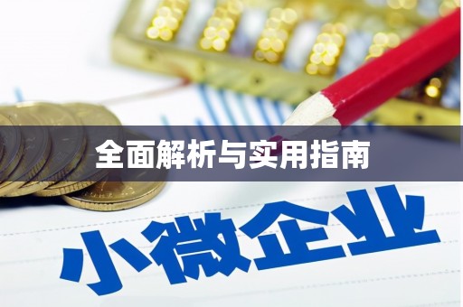 嵩县全面解析与实用指南