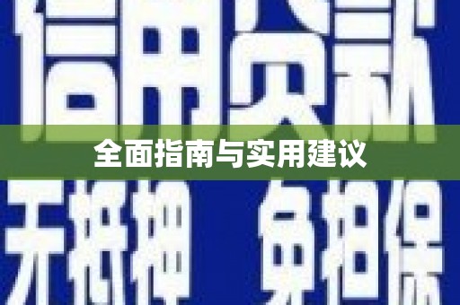 嵩县全面指南与实用建议