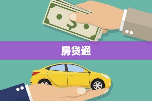 嵩县房贷通