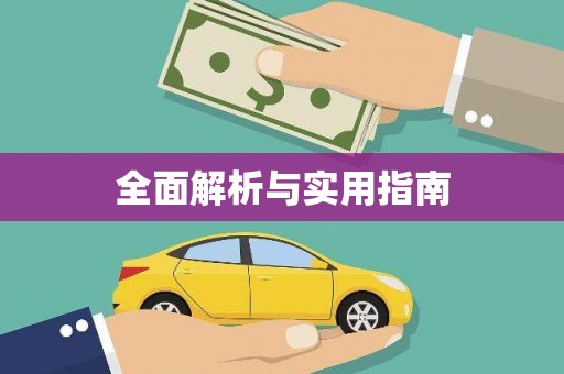 嵩县全面解析与实用指南